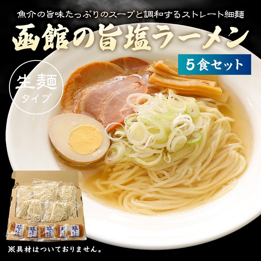 ぽっきり 1000円 ラーメン 取り寄せ 塩 らーめん 5食 セット 送料無料 しお シオ 拉麺 ご当地 生麺 スープ インスタント 食品 メール便 :1040-101448:QWISH - 通販 - Yahoo!ショッピング ぽっきり 1000円 ラーメン 取り寄せ 塩 らーめん 5食 セット 送料無料 しお シオ 拉麺 ご当地 生麺 スープ インスタント 食品 メール便 :1040-101448:QWISH - 通販 - Yahoo!ショッピング