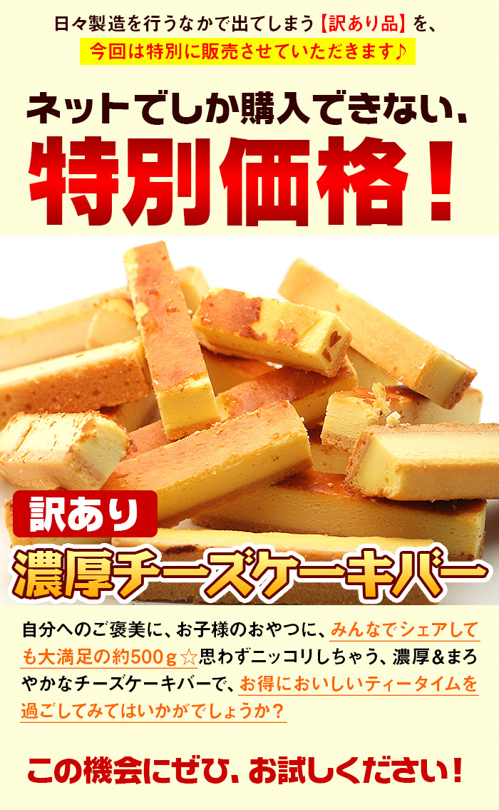 チーズケーキ 訳あり チーズケーキバー 500g 送料無料 お取り寄せ 濃厚 スティック ベイクド 安い お得 スイーツ ギフト プレゼント 誕生日  宅配 冷凍 :OCY2257:QWISH - 通販 - Yahoo!ショッピング