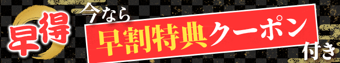 早得クーポン
