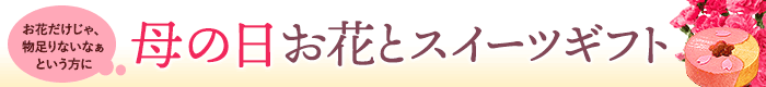 母の日特集