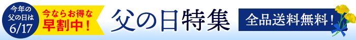 父の日特集