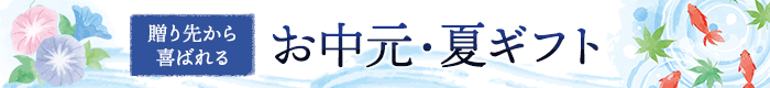 お中元・夏ギフト