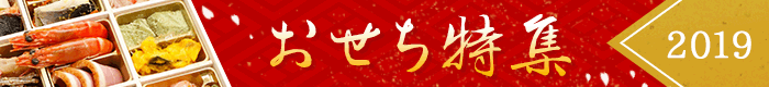 おせち特集