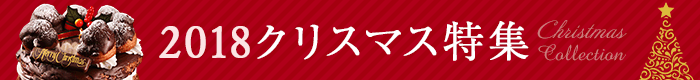 クリスマス特集