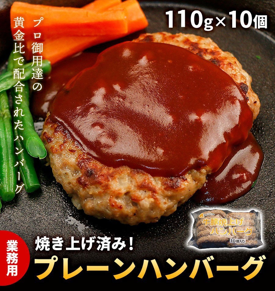 ハンバーグ ハンバーグステーキ 冷凍ハンバーグ 業務用 10枚 約1.1kg 送料無料 訳あり ワケあり わけあり レストラン 冷凍 レトルト  :OCA2552:QWISH - 通販 - Yahoo!ショッピング