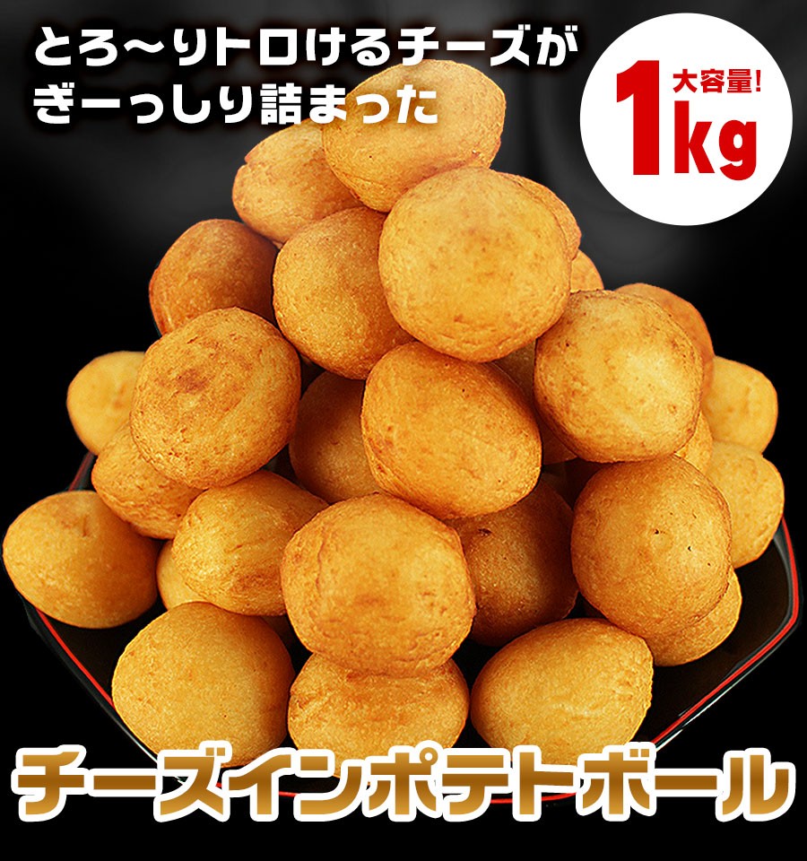 フライドポテト ポテトフライ ポテト チーズインポテトボール 業務用 1kg 送料無料 お取り寄せ 冷凍食品 グルメ おつまみ オードブル