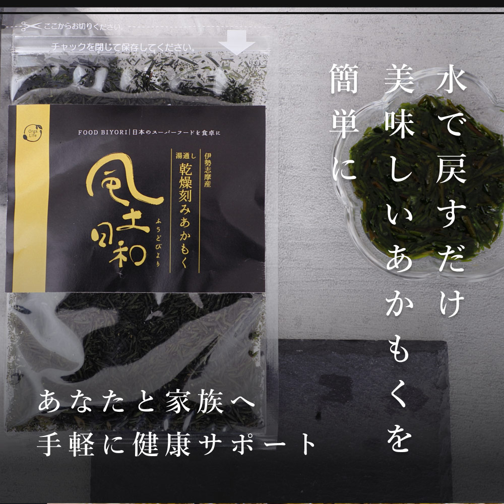 アカモク、ぎばさ、あかもく、海藻、たんぱく質、食物繊維、フコイダン、フコキサンチン、ビタミンK、ミネラル、乾燥、国産、伊勢