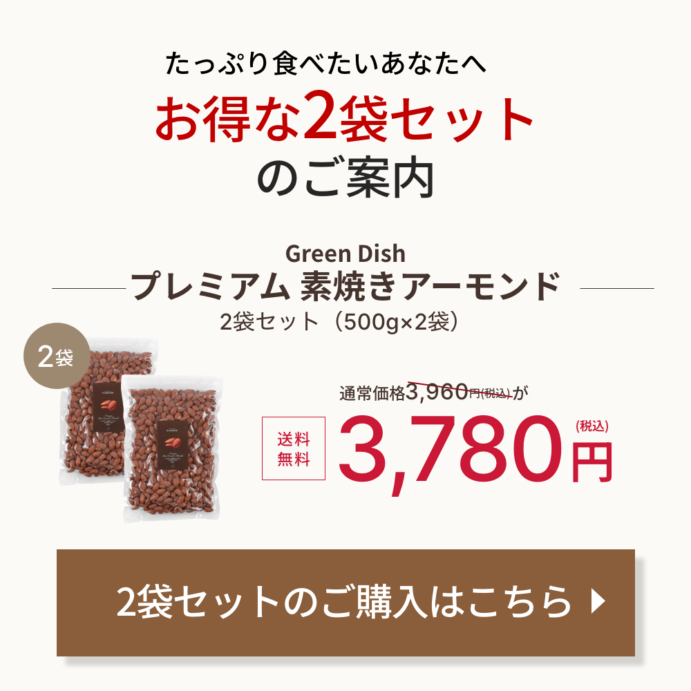 素焼きアーモンド