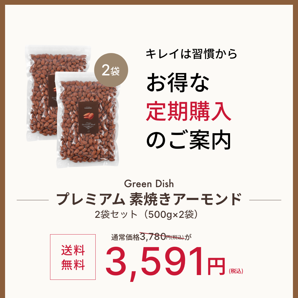 素焼きアーモンド
