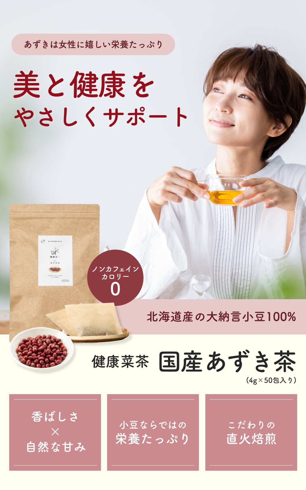 国産　あずき茶