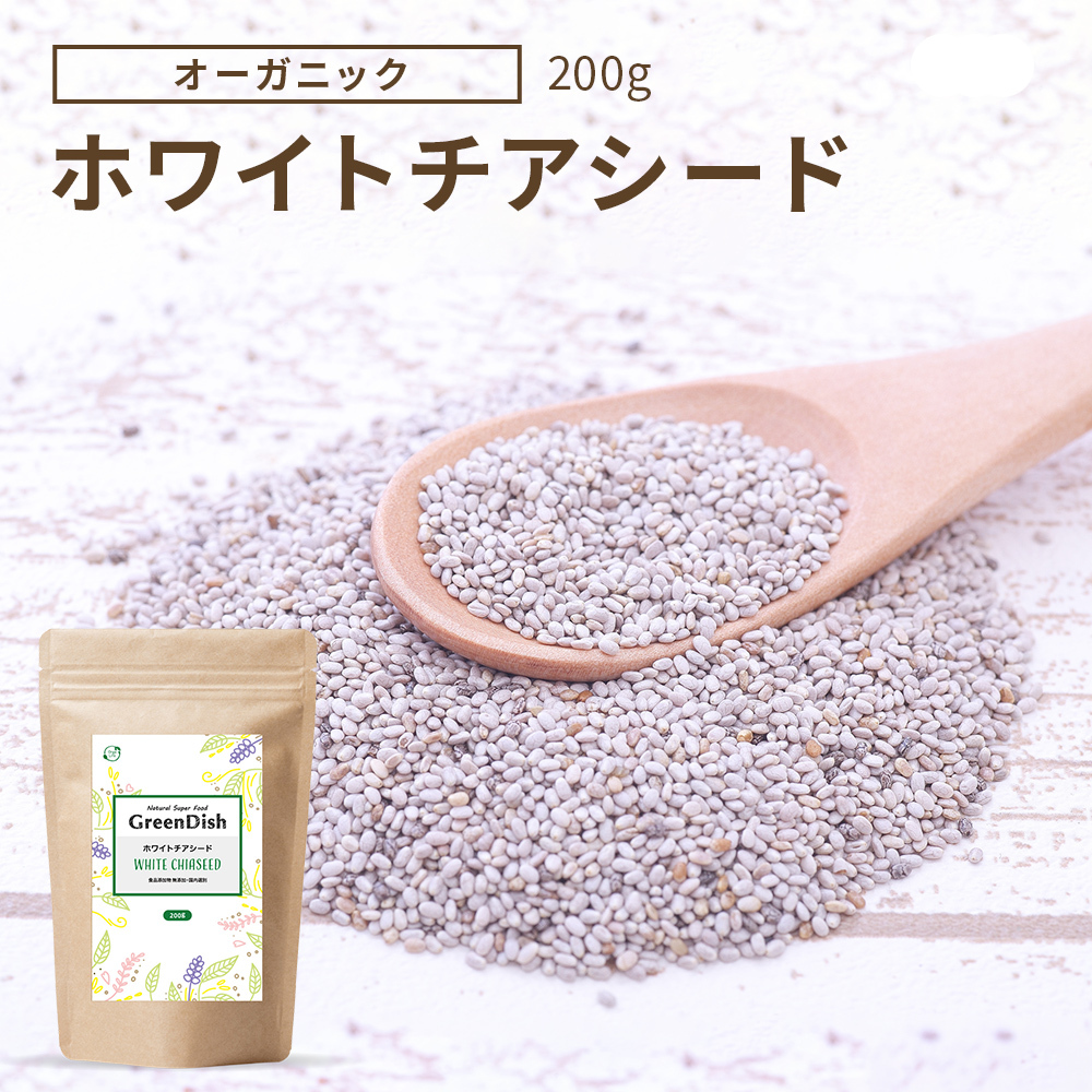ホワイトチアシード 無農薬 無添加 200g オメガ3 食物繊維 たんぱく質 スーパーフード 健康食品 美容 サプリ 食べ物 簡単 栄養 レシピ 食品 サルバチア