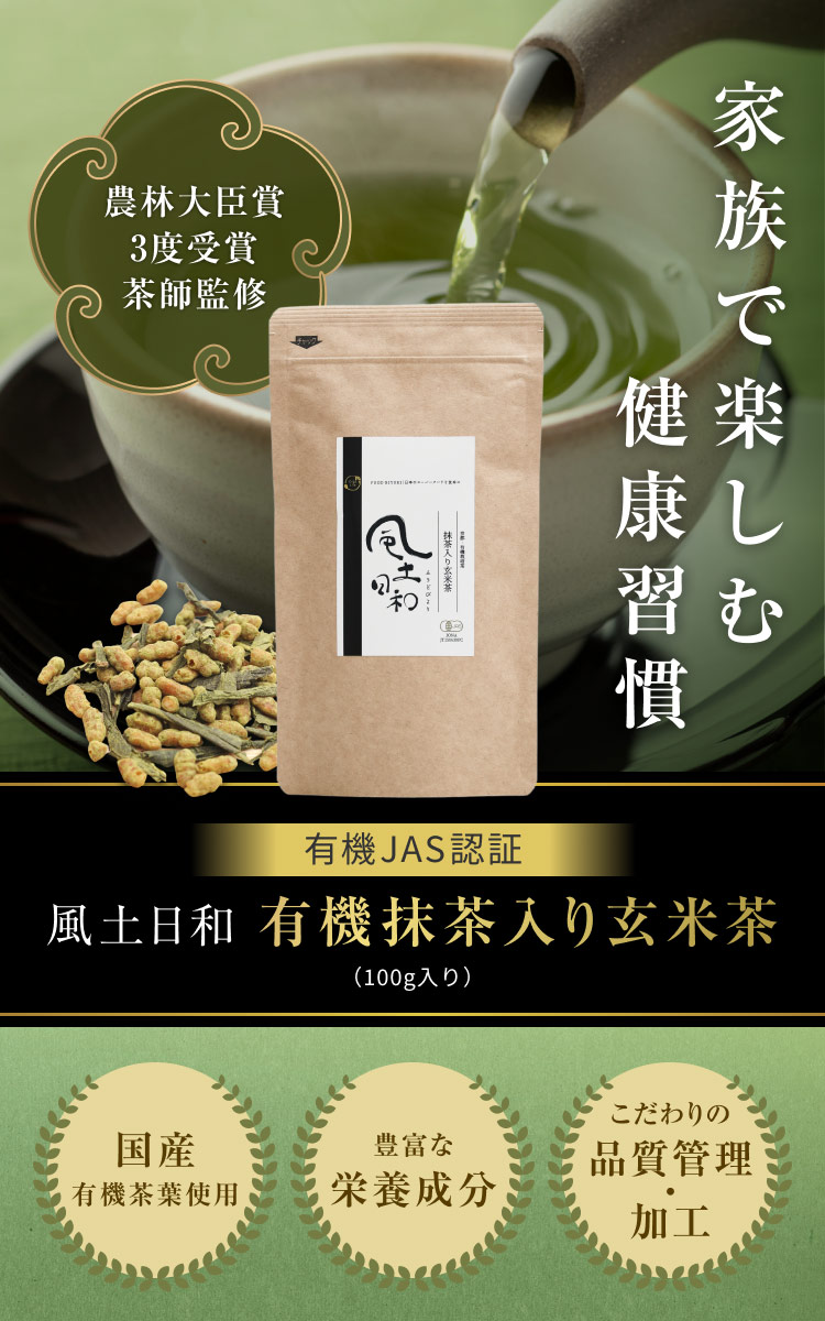 有機抹茶入り玄米茶