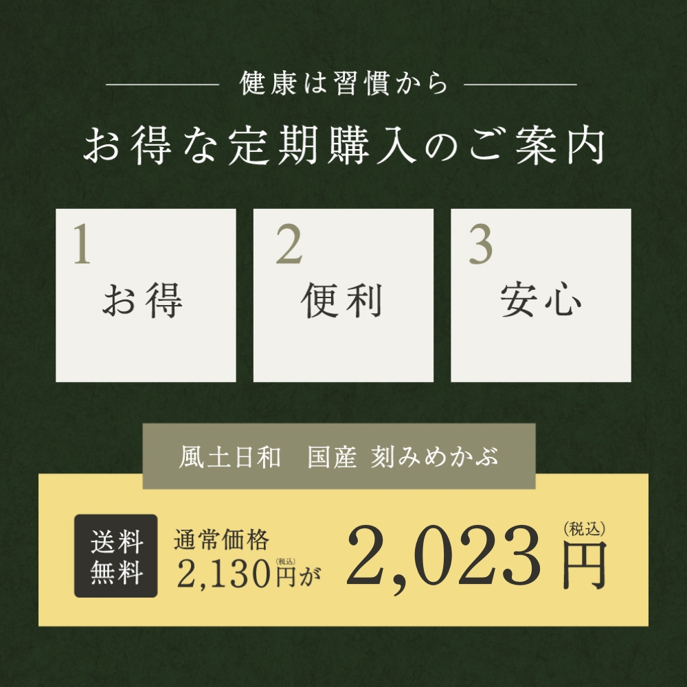 めかぶ 乾燥 定期購入