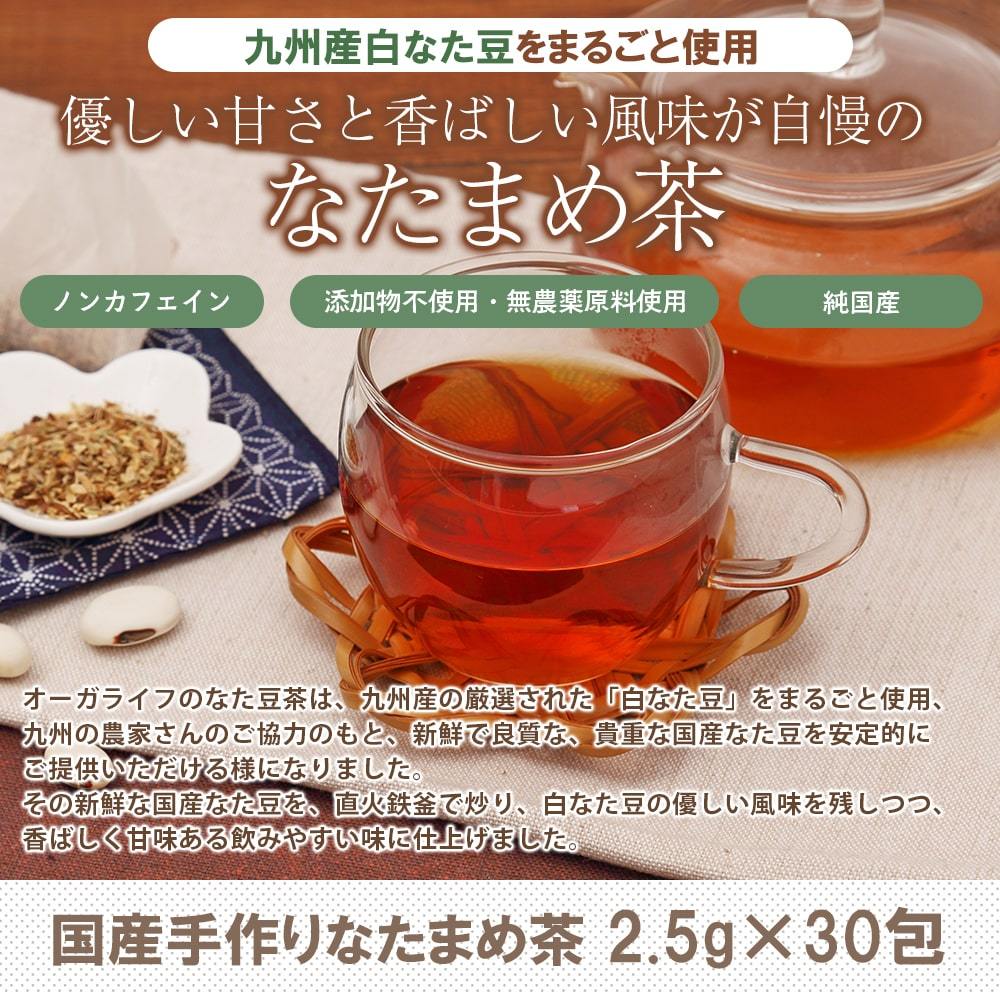 なたまめ茶 国産 2 5g 30包 健康茶さがん農園 八百屋さんの白なた豆茶