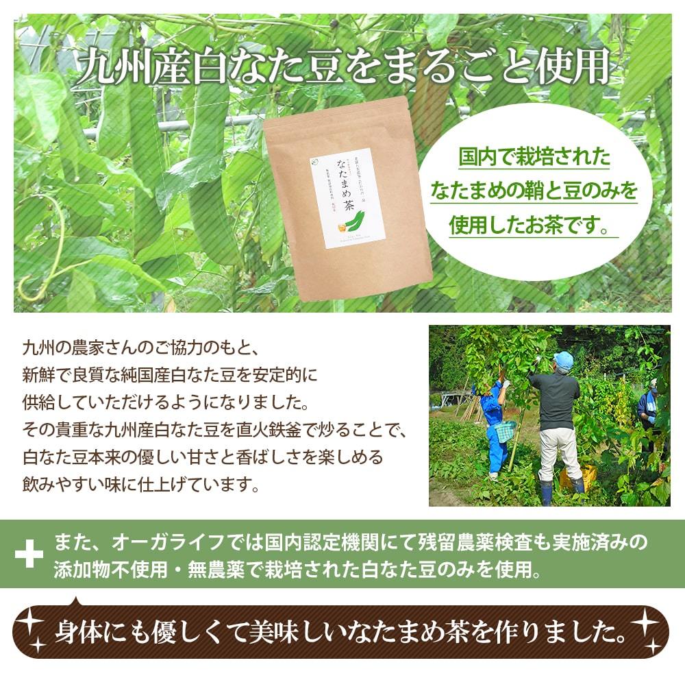 国産 なたまめ茶 2.5g×30包 九州産 無農薬 白なた豆使用