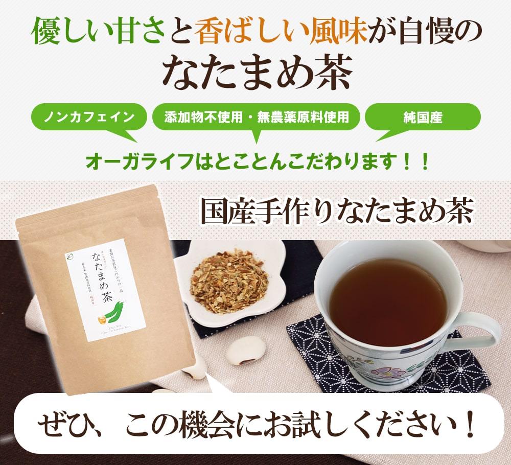 国産 なたまめ茶 2.5g×30包 九州産 無農薬 白なた豆使用