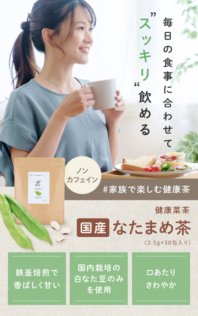 国産　なたまめ茶