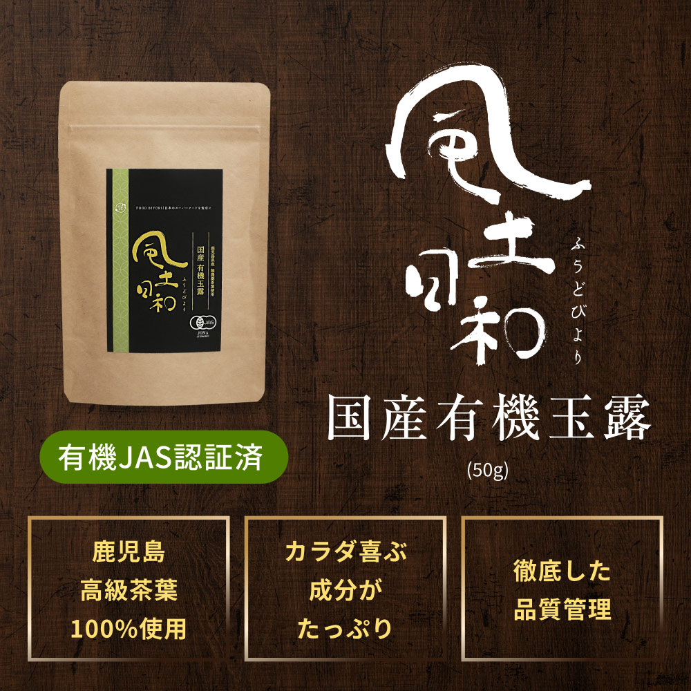 風土日和 玉露 有機 茶葉 50g x2袋セット 緑茶 お茶 日本茶 お