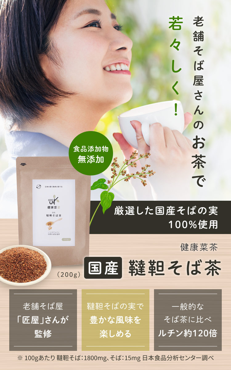 国産韃靼そば茶