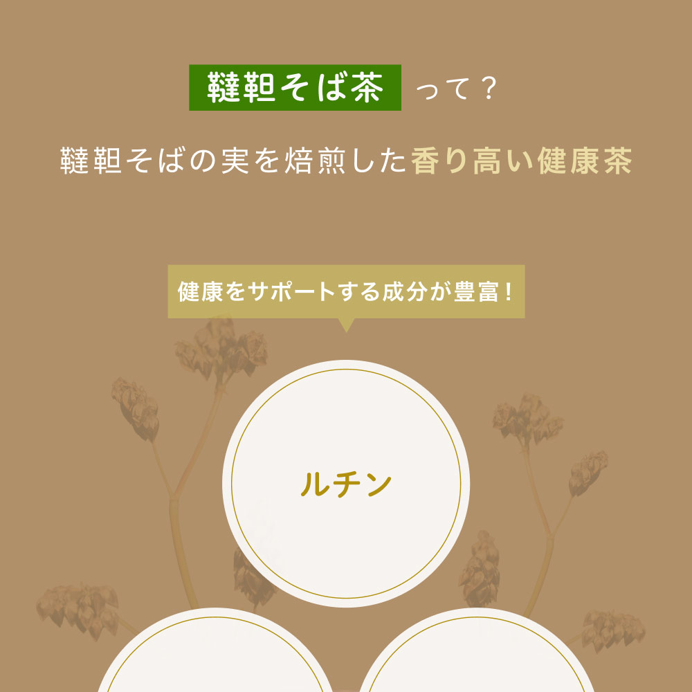 国産韃靼そば茶
