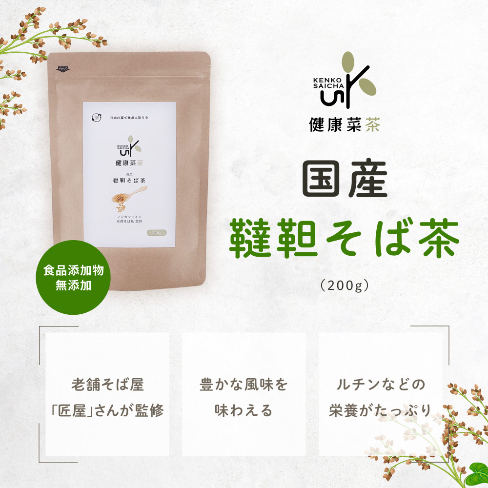 Orga Life 韃靼そば茶 健康菜茶 200g 1袋 国産 ノン カフェイン