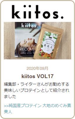 kiitos VOL17 編集部・ライターさんがお勧めする美味しいプロテインとして紹介されました純国産プロテイン 大地のめぐみ素美人のご購入はこちら