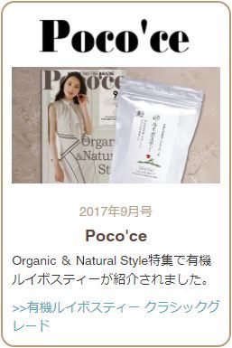 Poco'ce Organic ＆ Natural Style特集で有機ルイボスティーが紹介されました。有機ルイボスティー クラシックグレードのご購入はこちら