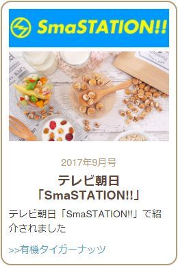 テレビ朝日「SmaSTATION!!」で紹介されました有機タイガーナッツのご購入はこちら