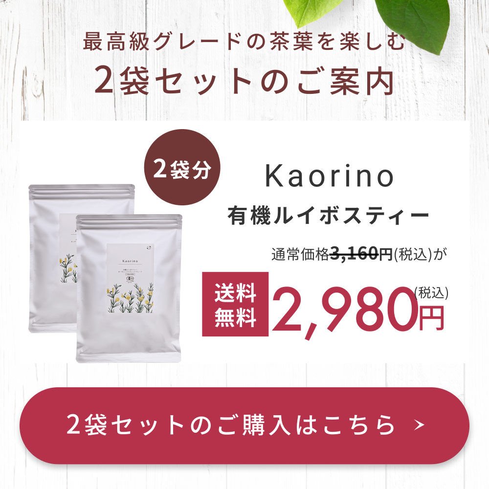 ルイボスティー Kaorino 30包 オーガニック 有機JAS認定 高級茶葉 クラシックグレード 健康茶 送料無料  :OGKE0020:自然素材へのこだわりオーガライフ - 通販 - Yahoo!ショッピング