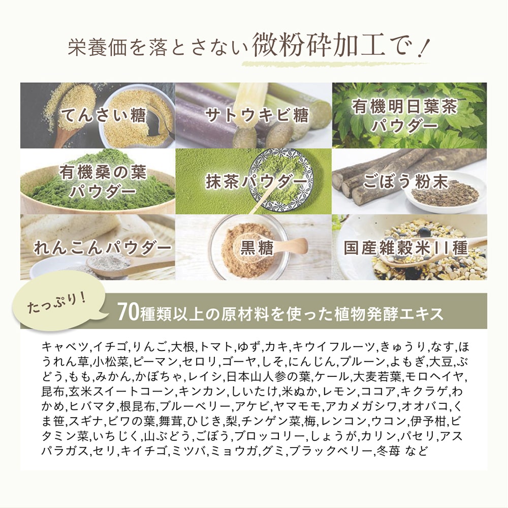 栄養価を落とさない微粉砕加工で！たっぷり70種類以上の原材料を使った植物発酵エキス