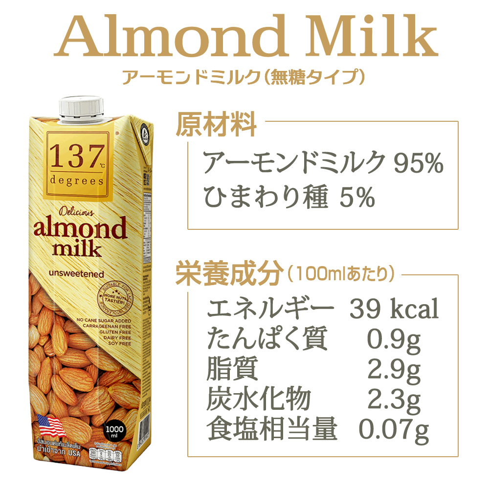 アーモンド、植物ミルク、原材料