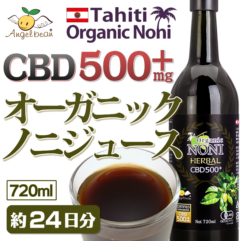 CBD500+オーガニックノニジュース 720ml（約24日分）