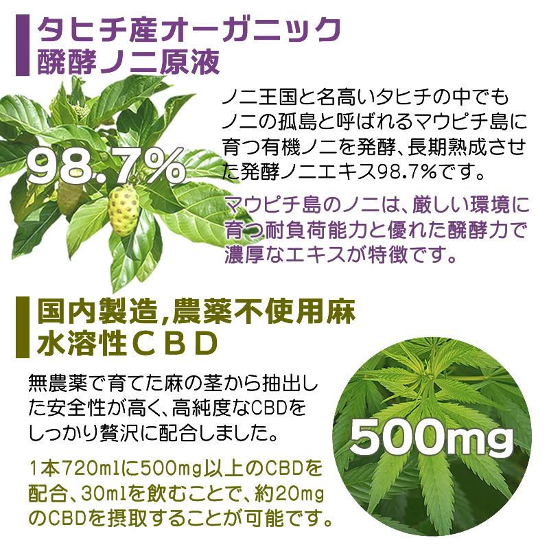 タヒチ産のノニ98.7％と、CBDを500mg配合しました