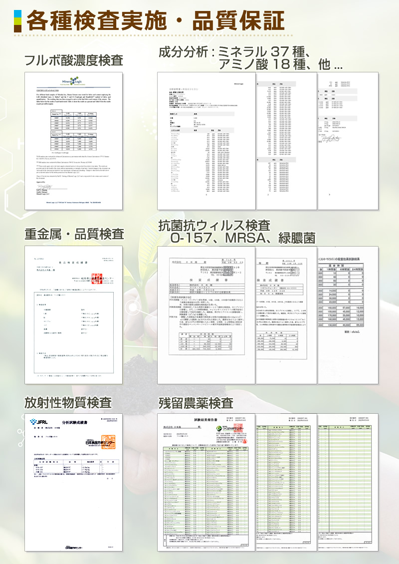 フルボ酸濃度、ミネラル、アミノ酸、重金属、放射性物質、残留農薬、抗菌 抗ウィルス、各種検査を実施