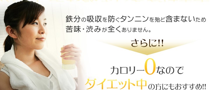 カロリー0なのでダイエット中の方にもおすすめ