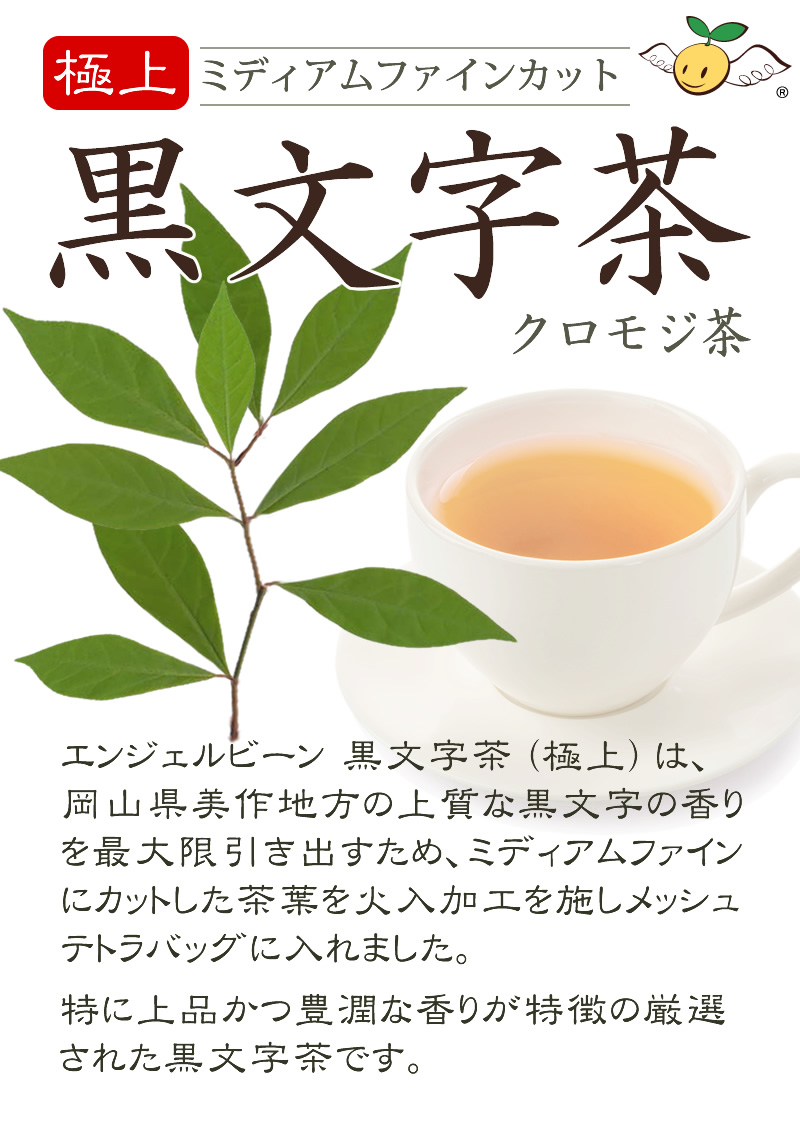 特に上品かつ豊潤な香りが特徴の厳選された黒文字茶