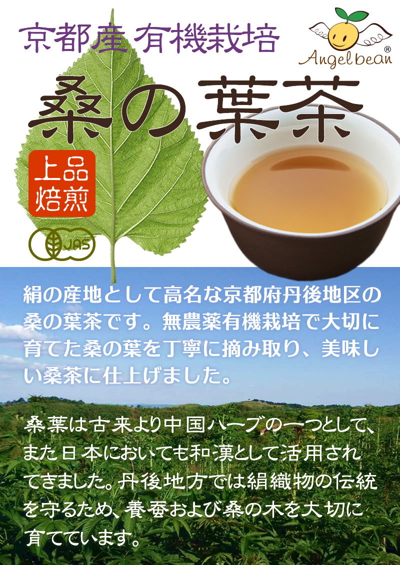 絹の産地として高名な京都府丹後地区の桑の葉茶です。無農薬有機栽培で大切に育てた桑の葉を丁寧に摘み取り、美味しい桑茶に仕上げました。