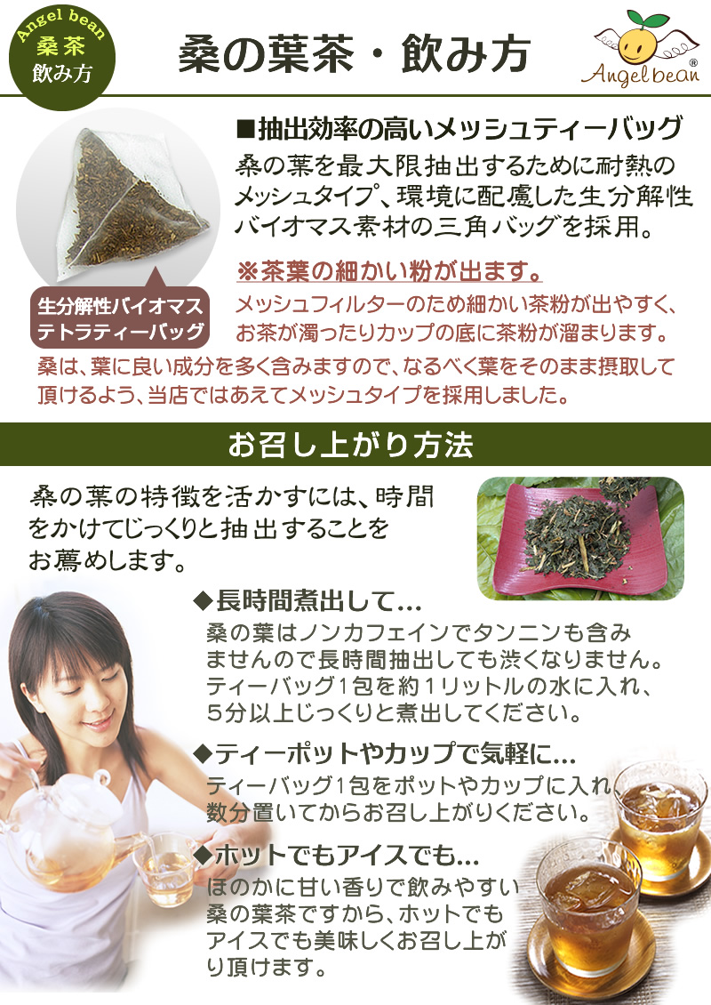 桑の葉を最大限抽出するために耐熱のメッシュタイプ三角バッグを採用しました。雑味のない味わいお楽しみください。