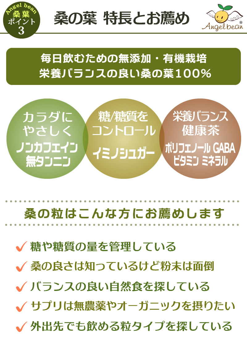 エンジェルビーンくわの葉茶は、美味しくて安心のオーガニックです。