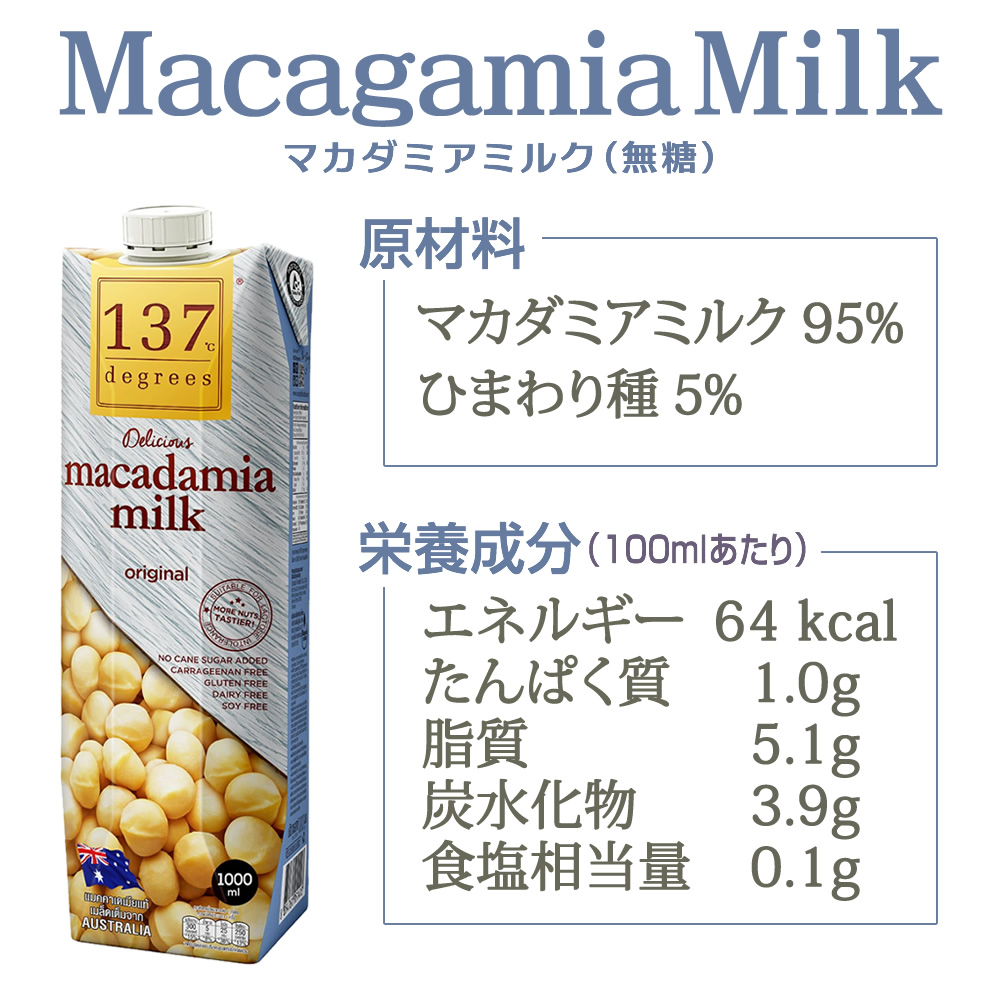 マカダミア、植物ミルク、原材料