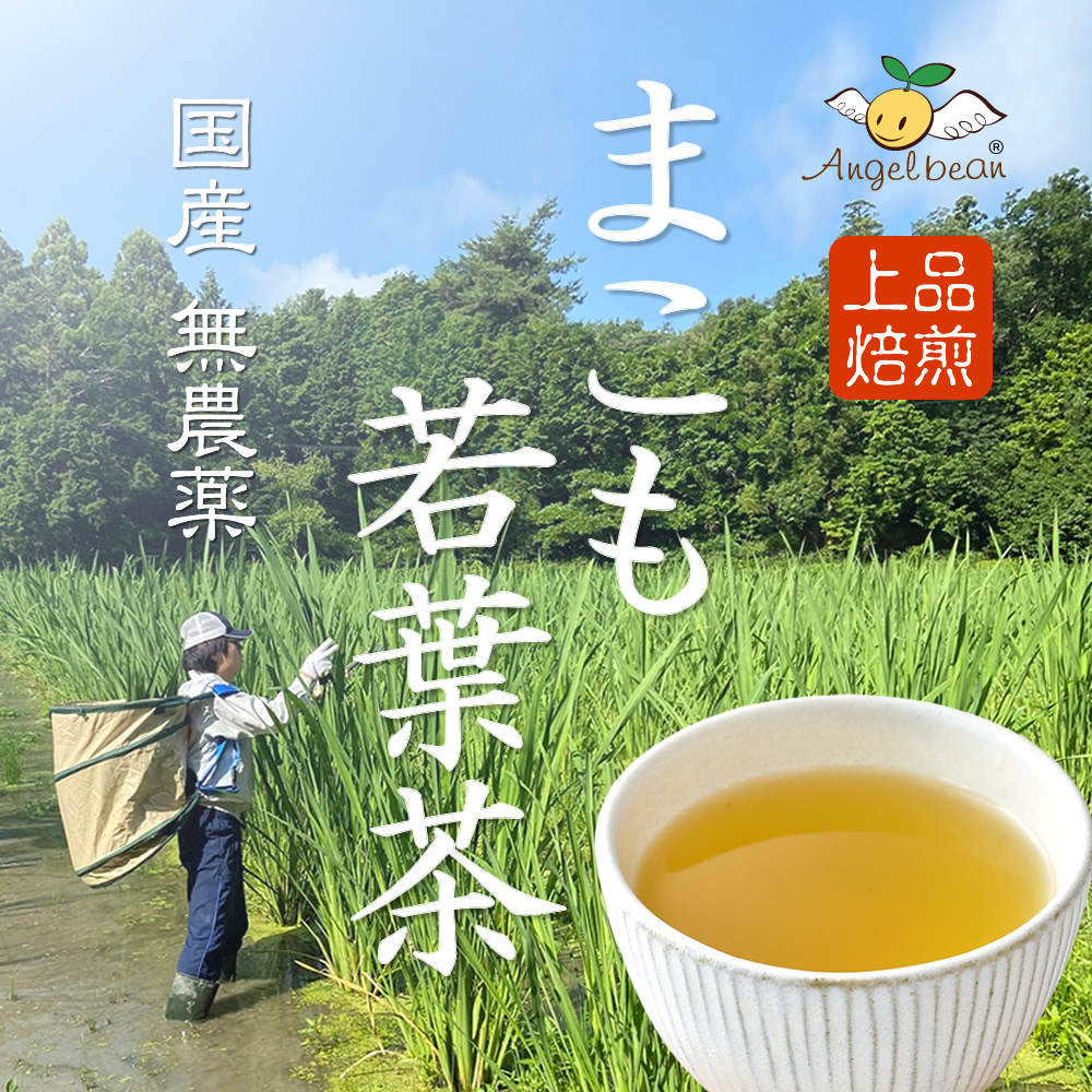 まこもわかば茶、国産、無農薬、上品焙煎