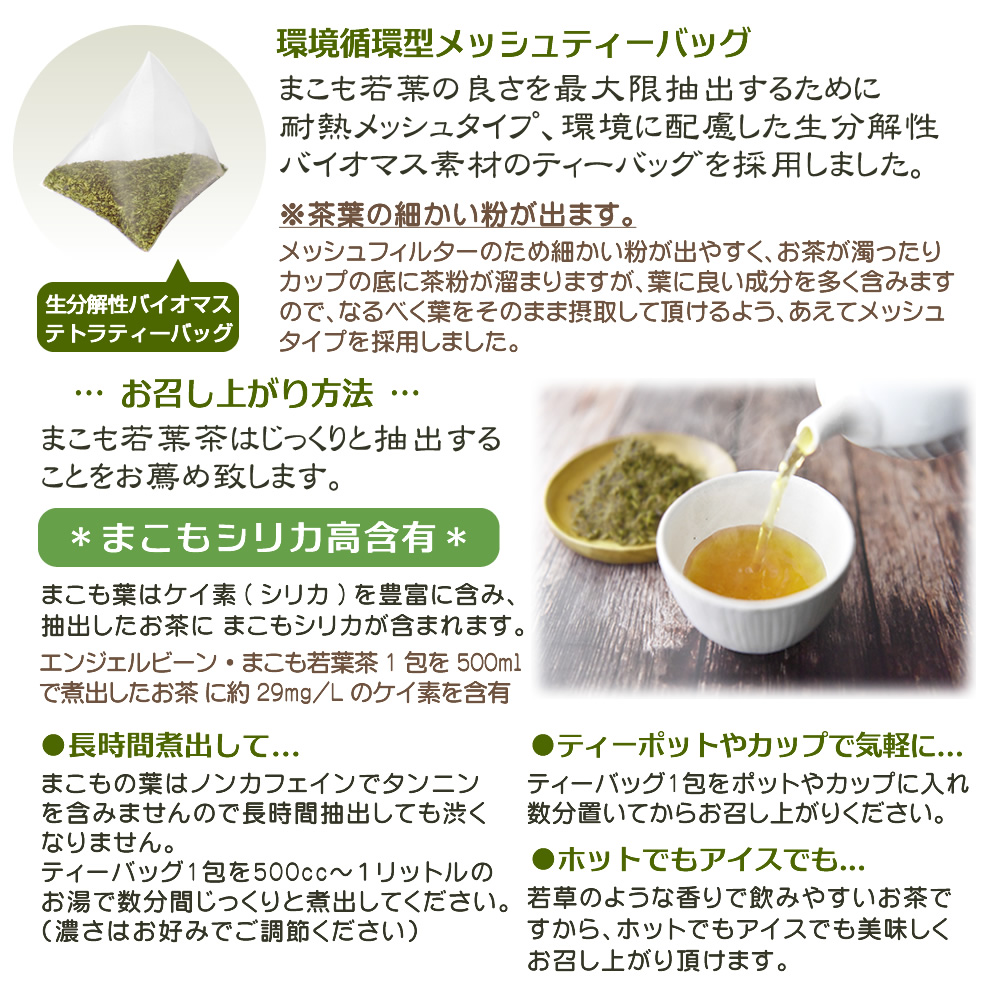 まこもの素晴らしさを最大限抽出するために耐熱のメッシュタイプ三角バッグを採用しました。雑味のない味わいお楽しみください。