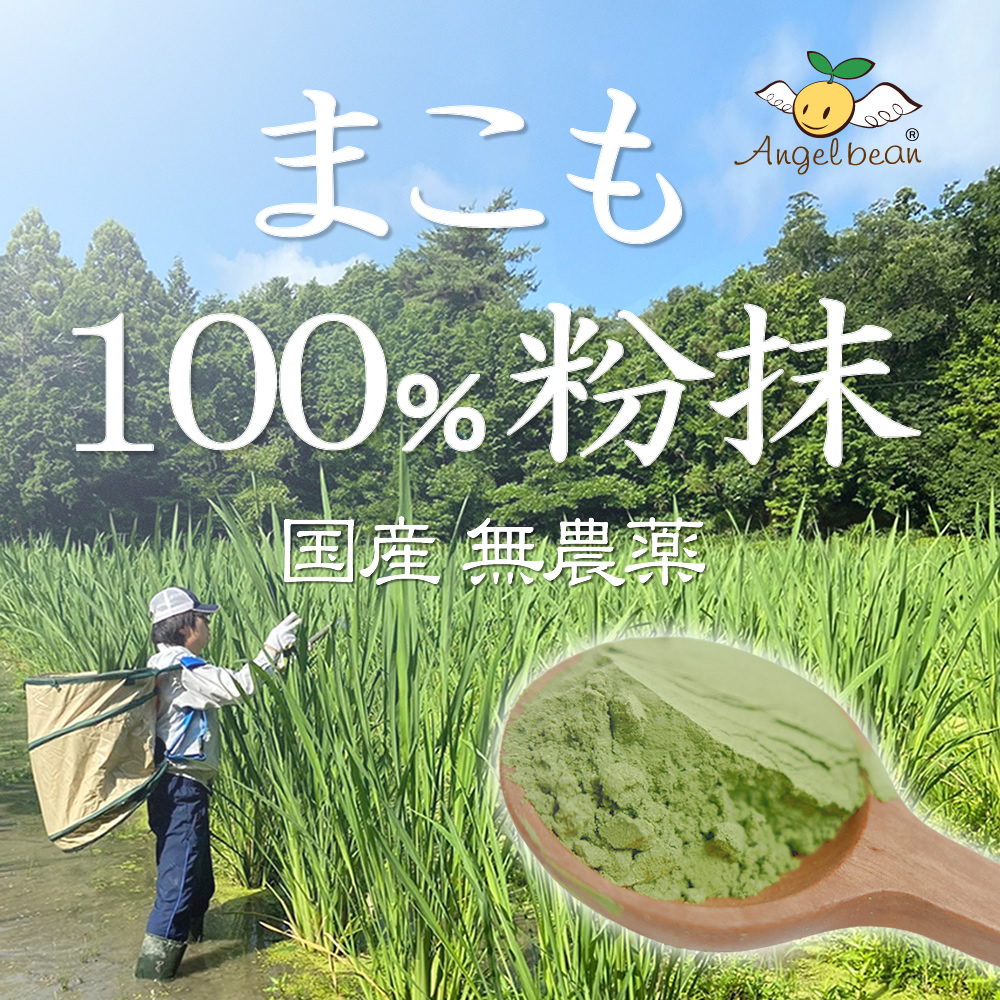 真菰若葉粉末、まこも抹茶