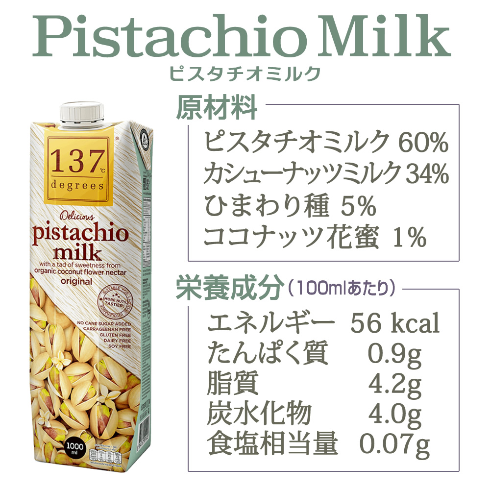 ピスタチオ、カシューナッツ、植物ミルク、原材料