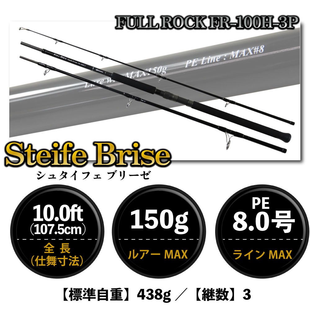 2026福袋 ロックショアジギングセットFull Rock Steife Brise FR-100H