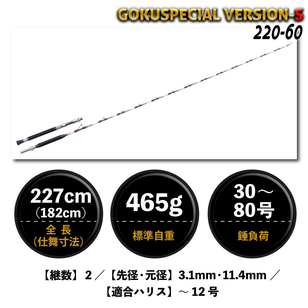 gokuspecial バージョンs 商品一覧 - 船竿 沖釣り 船釣り おり釣具