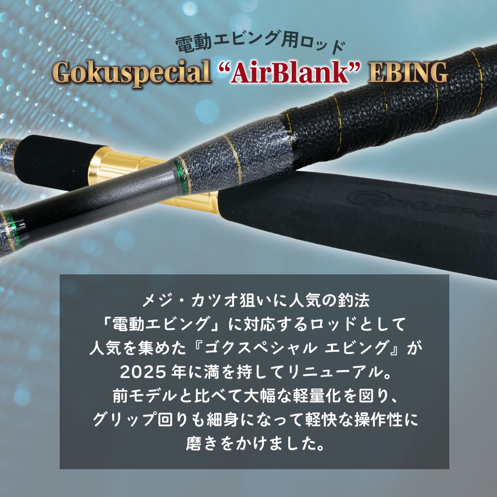 おり釣具 ゴクスペ ゴクスペシャル エアブランク エビング 195-200＆
