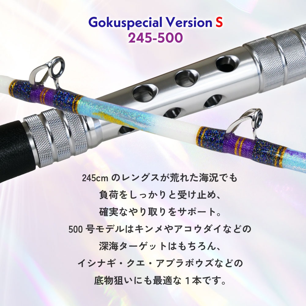 ゴクスペ ゴクスペシャル 六代目バージョンS 245-500(goku-962076)爆買
