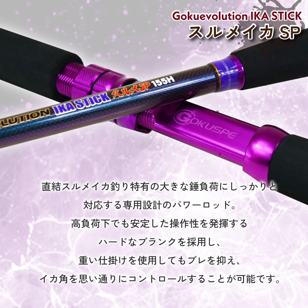 ゴクスペ ゴクエボリューション イカスティック スルメイカSP 155H