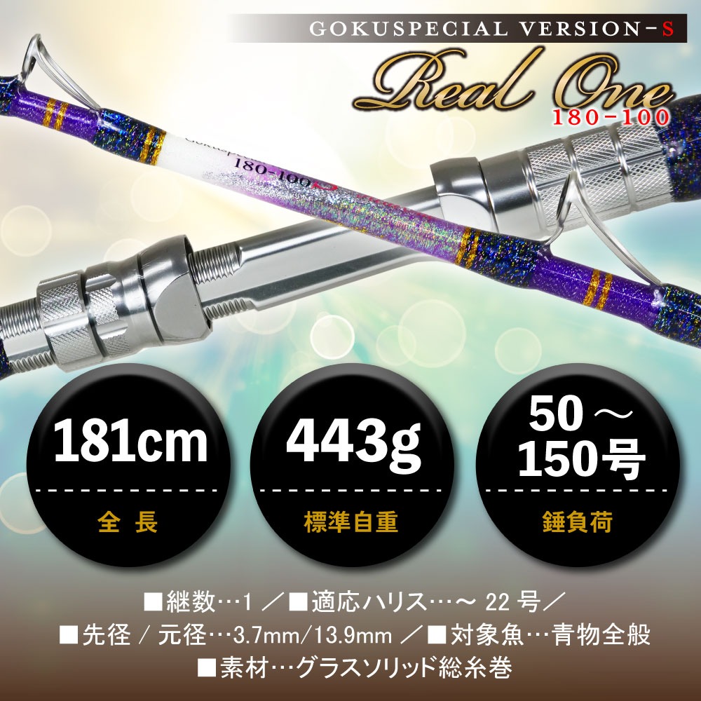 フィッシング Gokuspecial(ゴクスペ)180-100VersionS